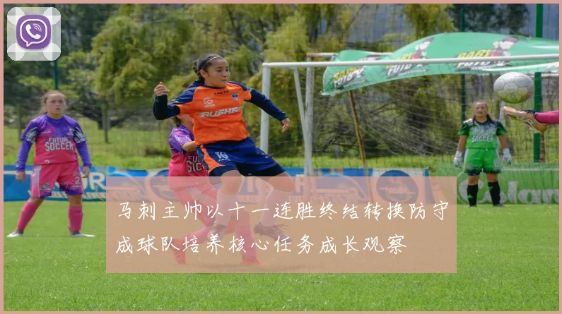 马刺主帅以十一连胜终结转换防守成球队培养核心任务成长观察