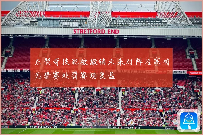 东契奇技犯被撤销未来对阵活塞将无禁赛处罚赛场复盘