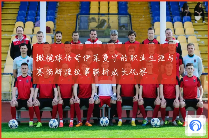 橄榄球传奇伊莱曼宁的职业生涯与赛场辉煌故事解析成长观察
