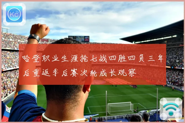 哈登职业生涯抢七战四胜四负三年后重返季后赛次轮成长观察