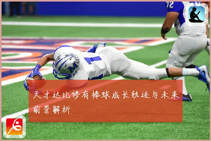 天才达比修有棒球成长轨迹与未来前景解析