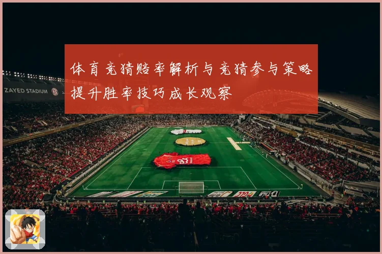 体育竞猜赔率解析与竞猜参与策略提升胜率技巧成长观察