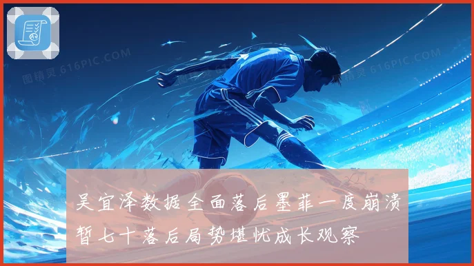 吴宜泽数据全面落后墨菲一度崩溃暂七十落后局势堪忧成长观察