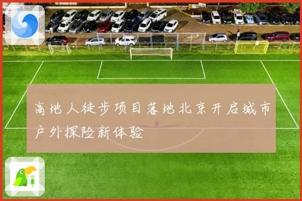 高地人徒步项目落地北京开启城市户外探险新体验