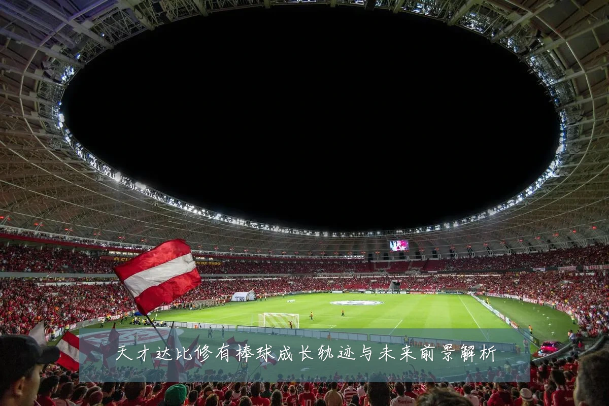 天才达比修有棒球成长轨迹与未来前景解析