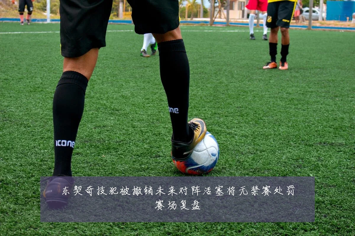 东契奇技犯被撤销未来对阵活塞将无禁赛处罚赛场复盘