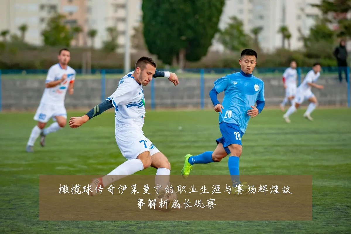 橄榄球传奇伊莱曼宁的职业生涯与赛场辉煌故事解析成长观察