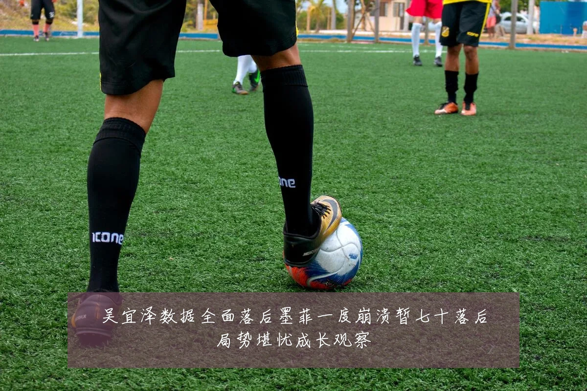 吴宜泽数据全面落后墨菲一度崩溃暂七十落后局势堪忧成长观察