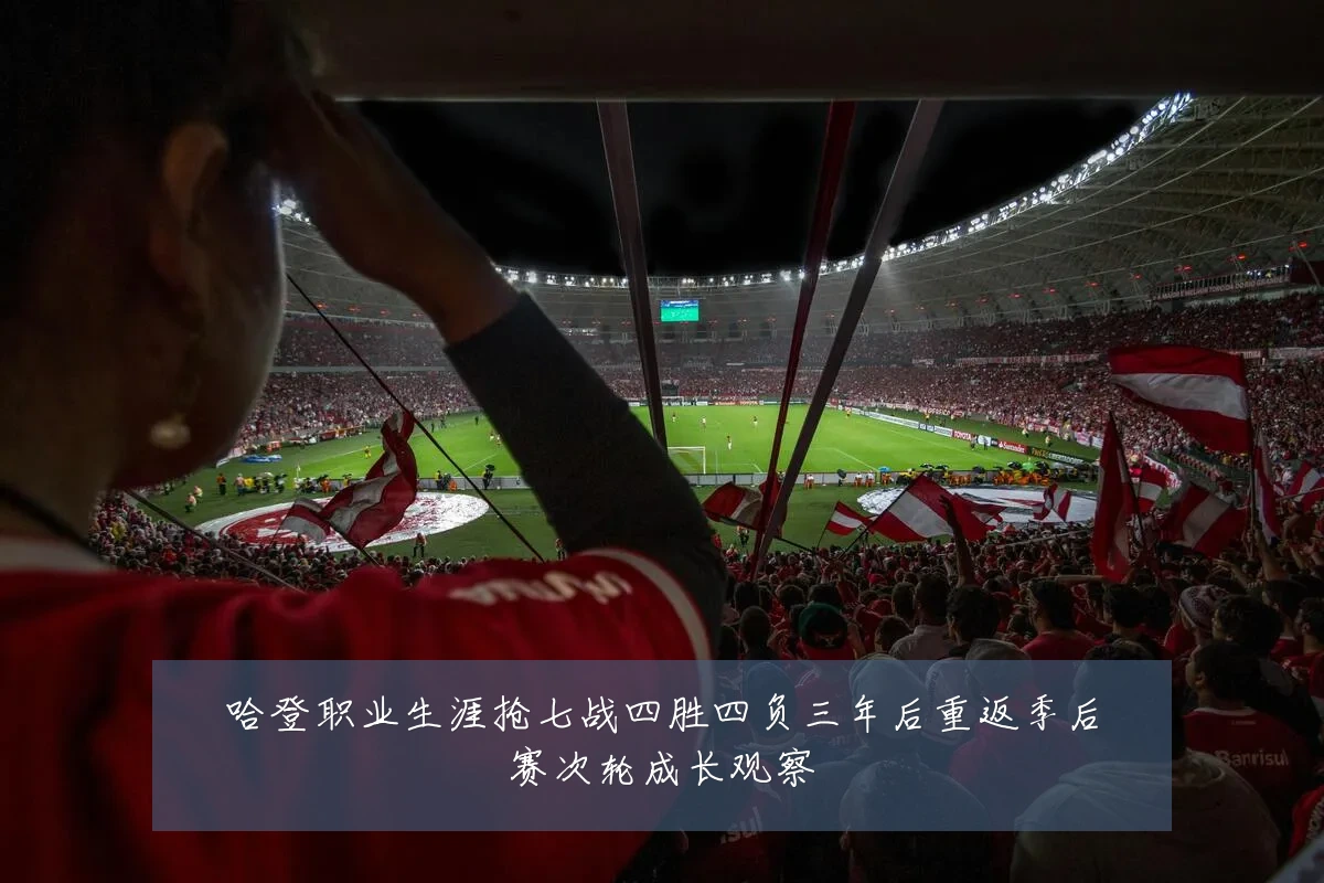 哈登职业生涯抢七战四胜四负三年后重返季后赛次轮成长观察