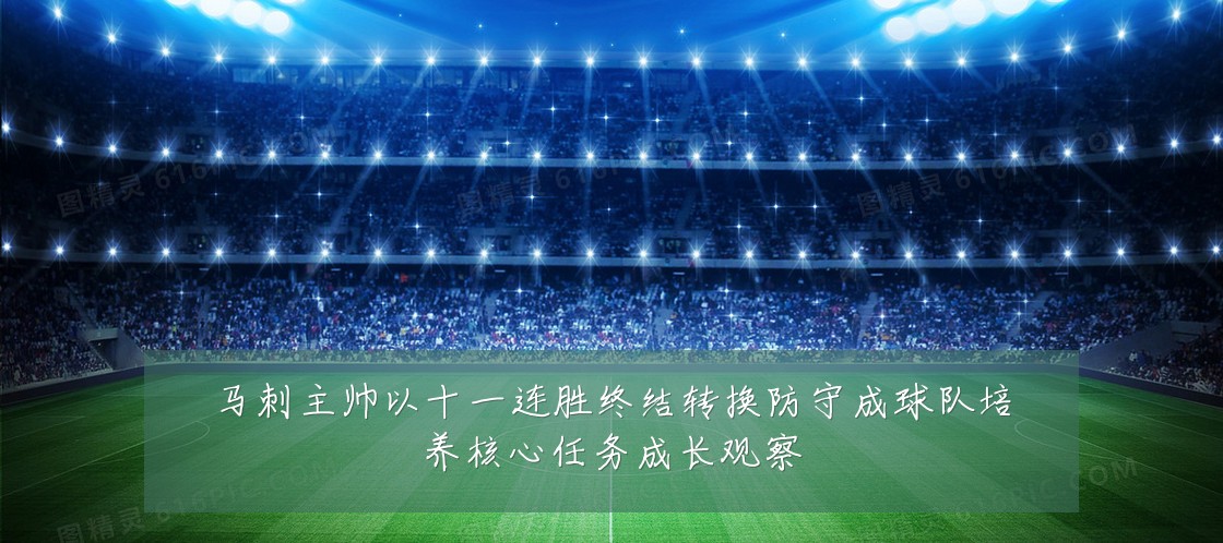 马刺主帅以十一连胜终结转换防守成球队培养核心任务成长观察