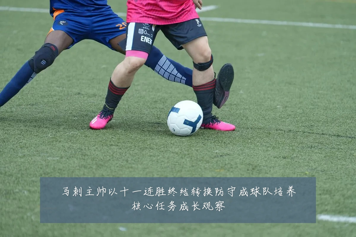 马刺主帅以十一连胜终结转换防守成球队培养核心任务成长观察