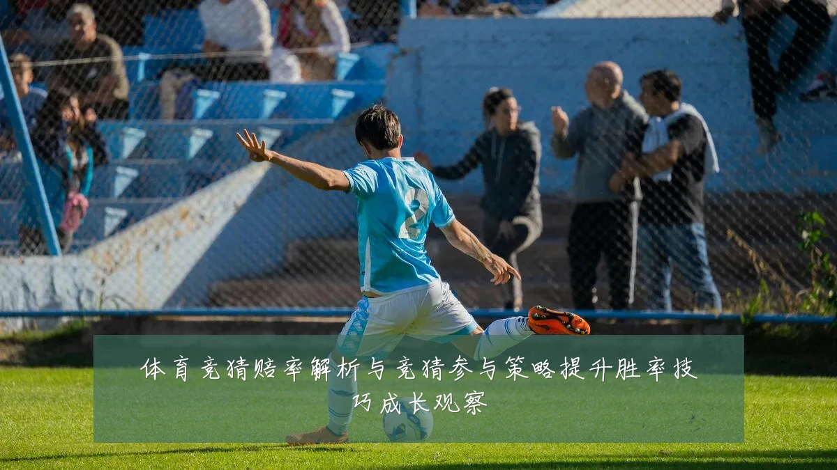 体育竞猜赔率解析与竞猜参与策略提升胜率技巧成长观察
