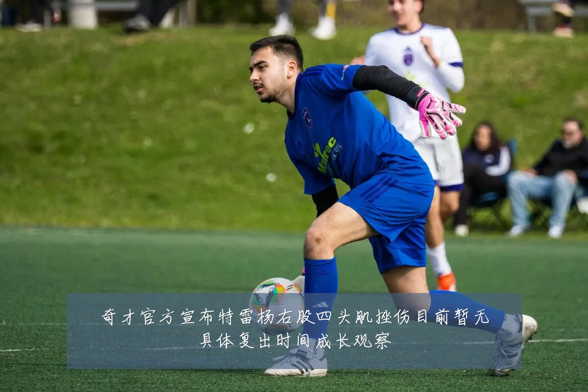 奇才官方宣布特雷杨右股四头肌挫伤目前暂无具体复出时间成长观察